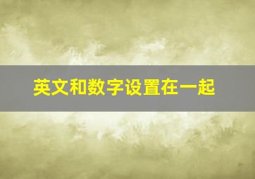 英文和数字设置在一起