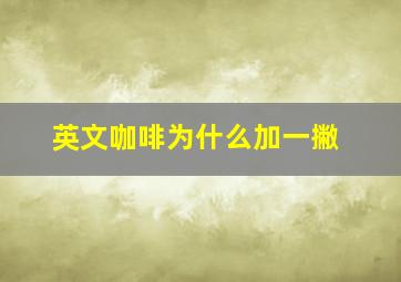 英文咖啡为什么加一撇