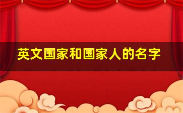 英文国家和国家人的名字