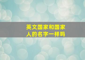 英文国家和国家人的名字一样吗