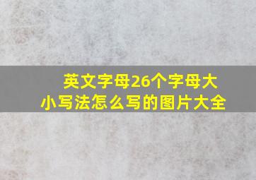 英文字母26个字母大小写法怎么写的图片大全