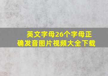 英文字母26个字母正确发音图片视频大全下载