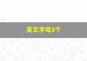 英文字母3个