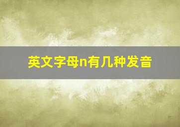 英文字母n有几种发音