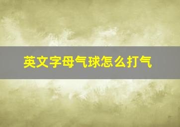 英文字母气球怎么打气