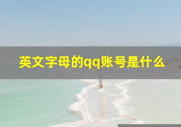 英文字母的qq账号是什么