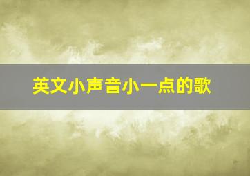 英文小声音小一点的歌