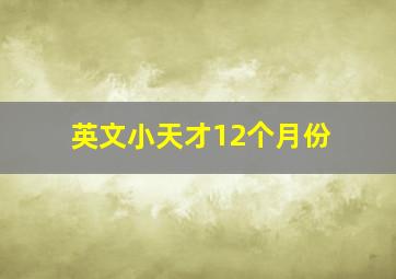 英文小天才12个月份