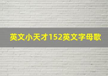 英文小天才152英文字母歌