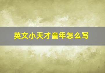 英文小天才童年怎么写