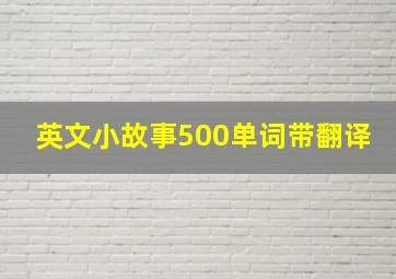 英文小故事500单词带翻译