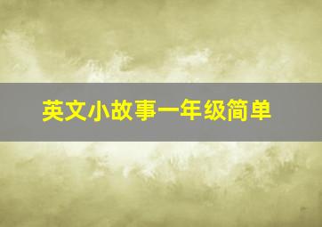 英文小故事一年级简单