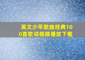 英文少年歌曲经典100首歌词视频播放下载