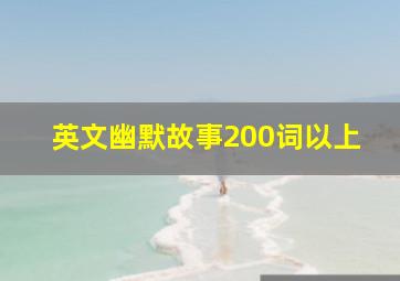 英文幽默故事200词以上