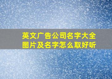 英文广告公司名字大全图片及名字怎么取好听