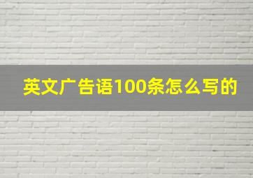 英文广告语100条怎么写的