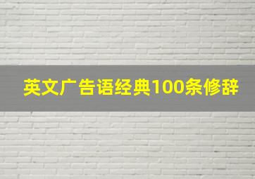 英文广告语经典100条修辞