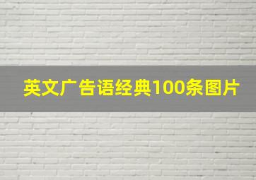 英文广告语经典100条图片