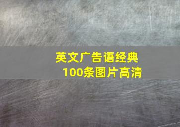 英文广告语经典100条图片高清