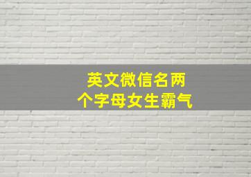 英文微信名两个字母女生霸气