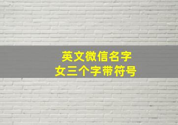 英文微信名字女三个字带符号