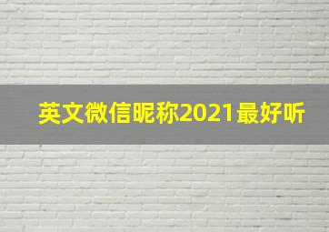 英文微信昵称2021最好听