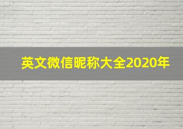 英文微信昵称大全2020年