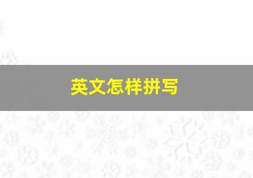 英文怎样拼写