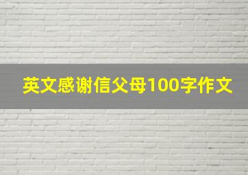 英文感谢信父母100字作文