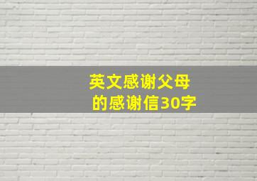 英文感谢父母的感谢信30字