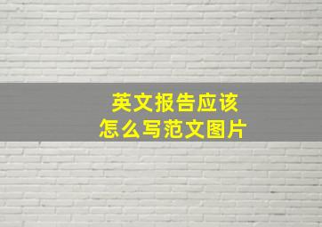 英文报告应该怎么写范文图片