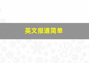 英文报道简单