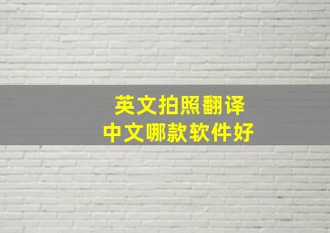 英文拍照翻译中文哪款软件好