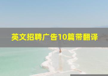 英文招聘广告10篇带翻译