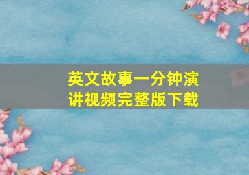 英文故事一分钟演讲视频完整版下载