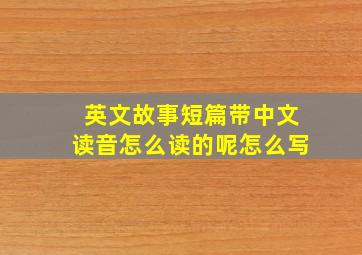 英文故事短篇带中文读音怎么读的呢怎么写