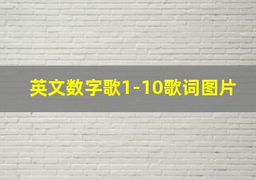 英文数字歌1-10歌词图片