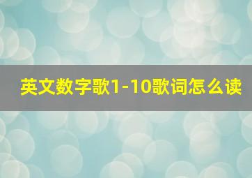 英文数字歌1-10歌词怎么读