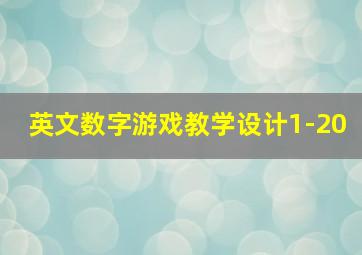 英文数字游戏教学设计1-20