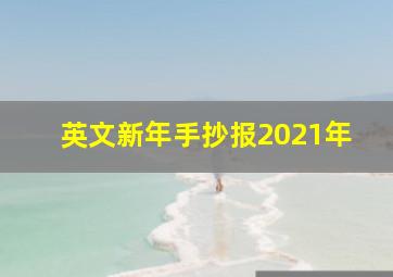 英文新年手抄报2021年