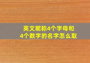 英文昵称4个字母和4个数字的名字怎么取