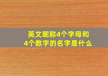 英文昵称4个字母和4个数字的名字是什么