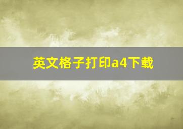 英文格子打印a4下载