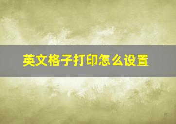 英文格子打印怎么设置