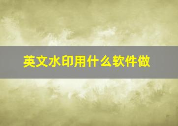 英文水印用什么软件做