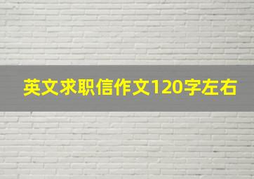 英文求职信作文120字左右