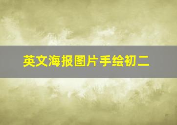 英文海报图片手绘初二