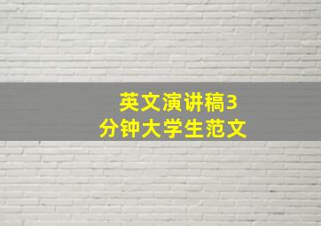 英文演讲稿3分钟大学生范文