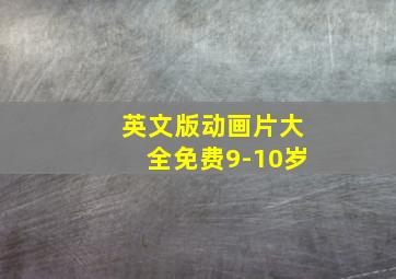 英文版动画片大全免费9-10岁