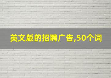 英文版的招聘广告,50个词